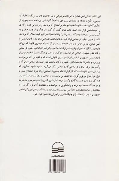 کندوکاوی آسیب شناسانه در نظام انتخابات
